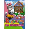Любимата ми книжка - Къщичката на котето