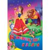 Любимата ми книжка - Красавицата и звяра