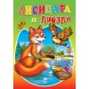 Любимата ми книжка - Лисицата и дрозда