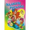 Любимата ми книжка - Малката русалка