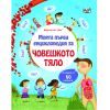 МОЯТА ПЪРВА ЕНЦИКЛОПЕДИЯ С КАПАЧЕТА ЧОВЕШКОТО ТЯЛО