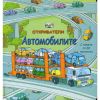 Откриватели Издателство Фют Автомобилите
