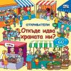 Откриватели Издателство Фют Откъде идва храната ни ?