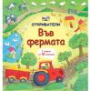 Откриватели Издателство Фют Във Фермата