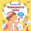 Откриватели Издателство Фют Човешкото тяло