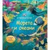 ОТКРИВАТЕЛИ МОРЕТА И ОКЕАНИ