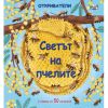 Откриватели Издателство Фют Светът на пчелите