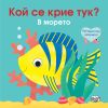 А Кой се крие тук Издателство Фют В морето