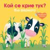 А Кой се крие тук Издателство Фют Във фермата