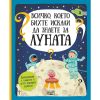 Всичко, което бихте искали да знаете за Луната Издателство Фют 