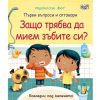 ЗАЩО ТРЯБВА ДА МИЕМ ЗЪБИТЕ СИ? ПЪРВИ ВЪПРОСИ И ОТГОВОРИ
