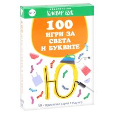 100 игри за света и буквите за дечица славни