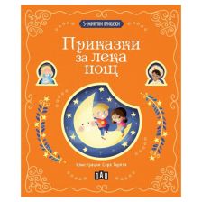 5-минутни приказки: Приказки за лека нощ