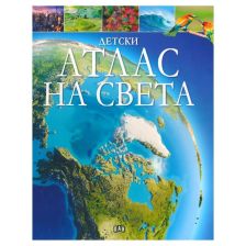 Детски атлас на света