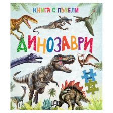 Книга с пъзели. Динозаври
