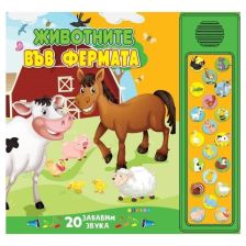 Животните във фермата. Звукова книжка