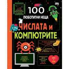 100 Любопитни неща Издателство Фют Числата и компютрите