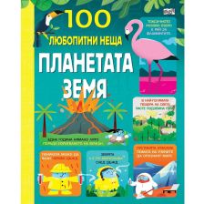 100 Любопитни неща Издателство Фют Планетата Земя