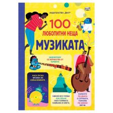 100 любопитни неща. Музиката