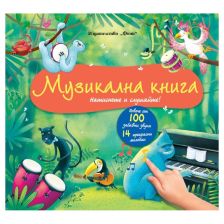 Музикална книга. Натиснете и слушайте! Повече от 100 забавни звука и 14 прекрасни мелодии