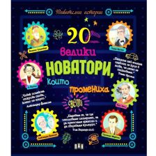 Енциклопедия 20 велики новатори, които промениха света