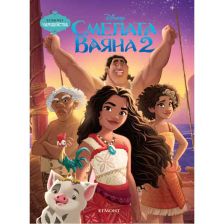 Смелата Ваяна 2–Чародейства