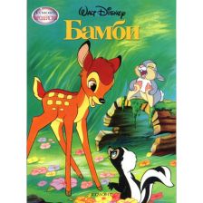 Бамби–чародейства