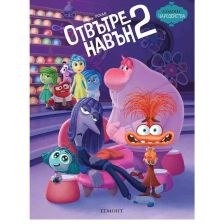 Отвътре навън 2–Чародейства
