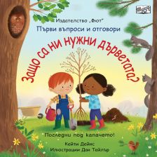 ЗАЩО СА НИ НУЖНИ ДЪРВЕТАТА? ПЪРВИ ВЪПРОСИ И ОТГОВОРИ. Издателство ФЮТ