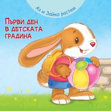 Аз и зайко растем ! Първи ден в детската градина Издателство ФЮТ