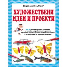 Художествени идеи и проекти