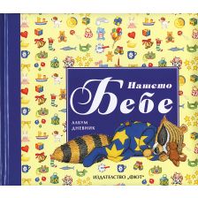 Нашето бебе - жълто