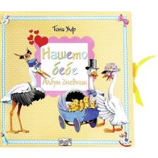 Нашето бебе - Тони Улф