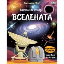 РАЗГЛЕДАЙТЕ ОТВЪТРЕ! ВСЕЛЕНАТА