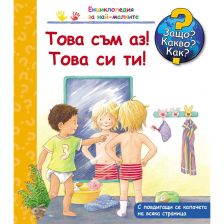 ДЕТСКА ЕНЦИКЛОПЕДИЯ ТОВА СЪМ АЗ! ТОВА СИ ТИ!
