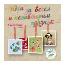 Идеи за весел и неповторим празник