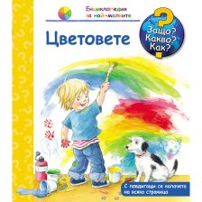 ДЕТСКА ЕНИКЛОПЕДИЯ ЦВЕТОВЕТЕ