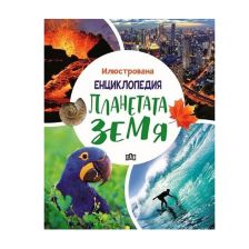 Илюстрована енциклопедия Планетата Земя