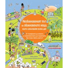 НЕОБИКНОВЕНИЯТ ПЪТ НА ОБИКНОВЕНИТЕ НЕЩА