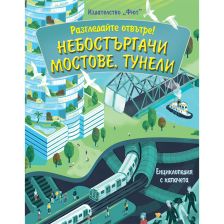РАЗГЛЕДАЙТЕ ОТВЪТРЕ! НЕБОСТЪРГАЧИ, МОСТОВЕ, ТУНЕЛИ - ЕНЦИКЛОПЕДИЯ С КАПАЧЕТА
