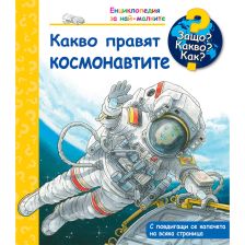 ДЕТСКА ЕНЦИКЛОПЕДИЯ КАКВО ПРАВЯТ КОСМОНАВТИТЕ