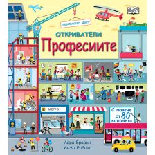 Откривател - Професиите