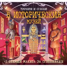 ПРОЧЕТИ И СГЛОБИ! В ИСТОРИЧЕСКИЯ МУЗЕЙ