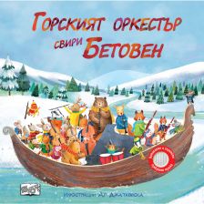 ГОРСКИЯТ ОРКЕСТЪР СВИРИ БЕТОВЕН - МУЗИКАЛНИ ОТКЪСИ