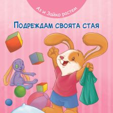 Аз и зайко растем! Подреждам своята стая
