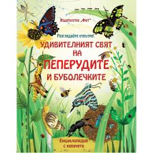 РАЗГЛЕДАЙТЕ ОТВЪТРЕ! УДИВИТЕЛНИЯТ СВЯТ НА ПЕПЕРУДИТЕ И БУБОЛЕЧКИТЕ - ЕНЦИКЛОПЕДИЯ С КАПАЧЕТА