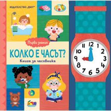 КОЛКО Е ЧАСЪТ? ПЪРВИ ЗНАНИЯ