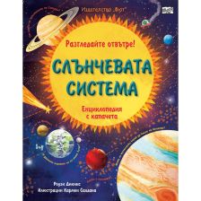 Разгледайте отвътре! Слънчевата система