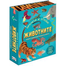 ЖИВОТНИТЕ - ПРОЧЕТИ И СГЛОБИ!