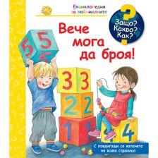 ДЕТСКА ЕНЦИКЛОПЕДИЯ ВЕЧЕ МОГА ДА БРОЯ!